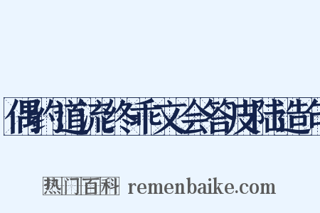 偶约道流终乖文会答皮陆造句是什么意思的图片